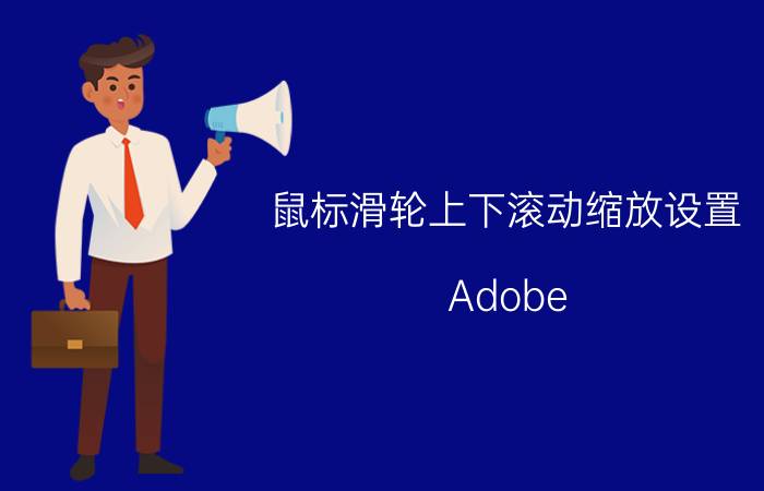 鼠标滑轮上下滚动缩放设置 Adobe Illustrator CS怎么设置滚动鼠标滑轮放大缩小？